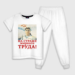 Пижама хлопковая детская На страже мирного труда, цвет: белый