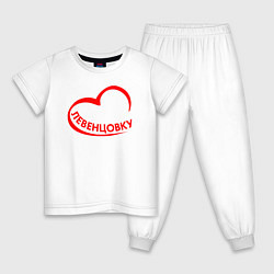Пижама хлопковая детская Я люблю Левенцовку, цвет: белый