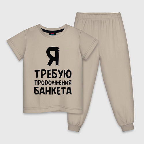 Детская пижама Я требую продолжения банкета / Миндальный – фото 1