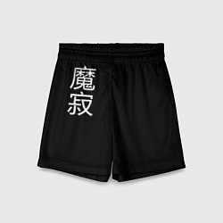 Шорты детские Одинокий Демон, цвет: 3D-принт