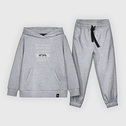 Костюм хлопковый детский Игорь дарит счастье, цвет: меланж