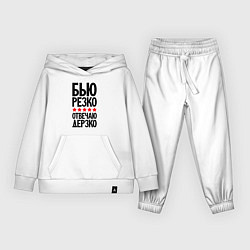 Костюм хлопковый детский Бью резко отвечаю дерзко, цвет: белый