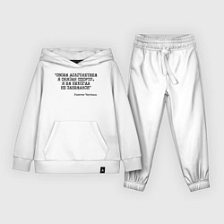 Детский костюм Своим долголетием обязан спорты никогда не занимал