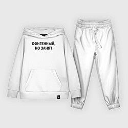 Костюм хлопковый детский Офигенный но занят, цвет: белый