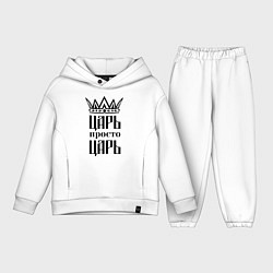 Детский костюм оверсайз Царь, просто царь, цвет: белый