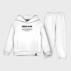 Детский костюм оверсайз МПИ ФСБ, цвет: белый