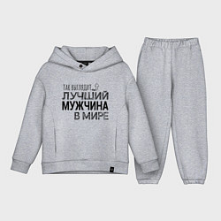 Детский костюм оверсайз Так выглядит ЛУЧШИЙ МУЖЧИНА в мире, цвет: меланж