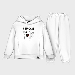 Детский костюм оверсайз Ничоси!, цвет: белый