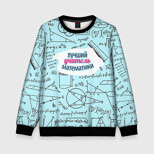 Детский свитшот Учителю математики / 3D-Черный – фото 1