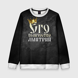Свитшот детский Его величество Дмитрий, цвет: 3D-белый