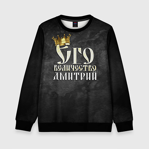 Детский свитшот Его величество Дмитрий / 3D-Черный – фото 1