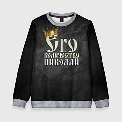 Свитшот детский Его величество Николай, цвет: 3D-меланж