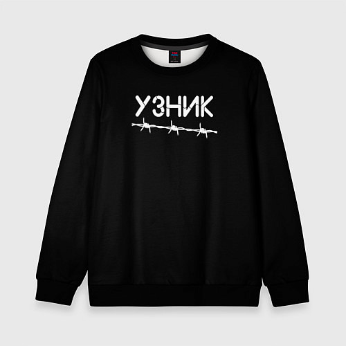 Детский свитшот Узник / 3D-Черный – фото 1