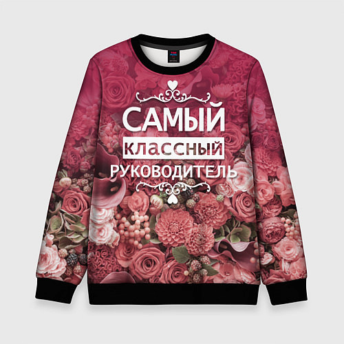 Детский свитшот Самый классный руководитель / 3D-Черный – фото 1
