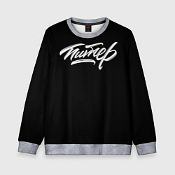 Детский свитшот Чисто Питер