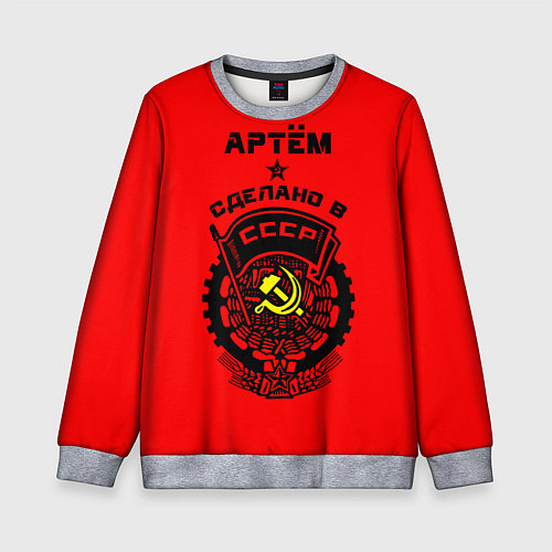 Детский свитшот Артём: сделано в СССР / 3D-Меланж – фото 1
