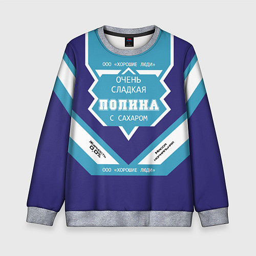 Детский свитшот Очень сладкая Полина / 3D-Меланж – фото 1