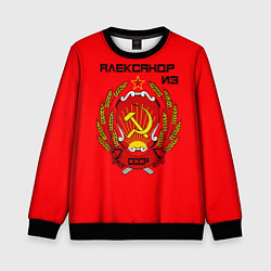 Свитшот детский Александр из СССР, цвет: 3D-черный