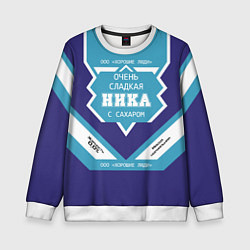 Свитшот детский Очень сладкая Ника, цвет: 3D-белый