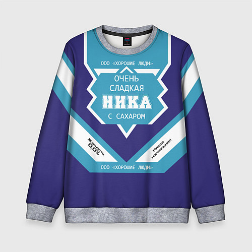 Детский свитшот Очень сладкая Ника / 3D-Меланж – фото 1