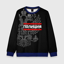Свитшот детский Полиция: герб РФ, цвет: 3D-синий