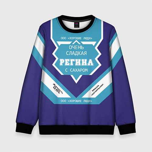 Детский свитшот Очень сладкая Регина / 3D-Черный – фото 1