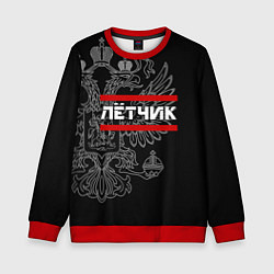 Свитшот детский Лётчик: герб РФ, цвет: 3D-красный