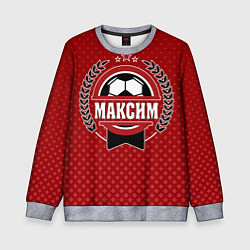 Свитшот детский Максим: звезда футбола, цвет: 3D-меланж
