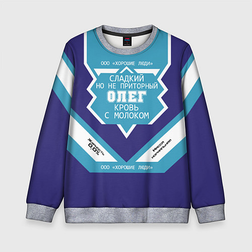 Детский свитшот Олег сладкий / 3D-Меланж – фото 1