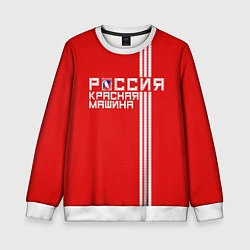 Свитшот детский Россия: Красная Машина, цвет: 3D-белый