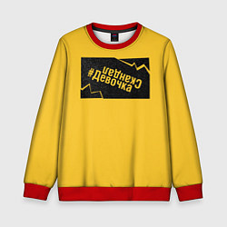 Свитшот детский #ДевочкаСкандал, цвет: 3D-красный