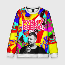 Свитшот детский Руки Вверх, цвет: 3D-белый