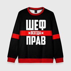 Детский свитшот Шеф всегда прав