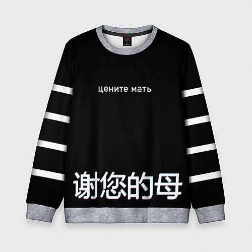 Детский свитшот Цените мать / 3D-Меланж – фото 1