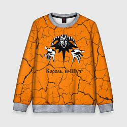 Свитшот детский КОРОЛЬ И ШУТ, цвет: 3D-меланж