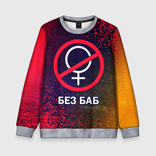 Детский свитшот БЕЗ БАБ / 3D-Меланж – фото 1