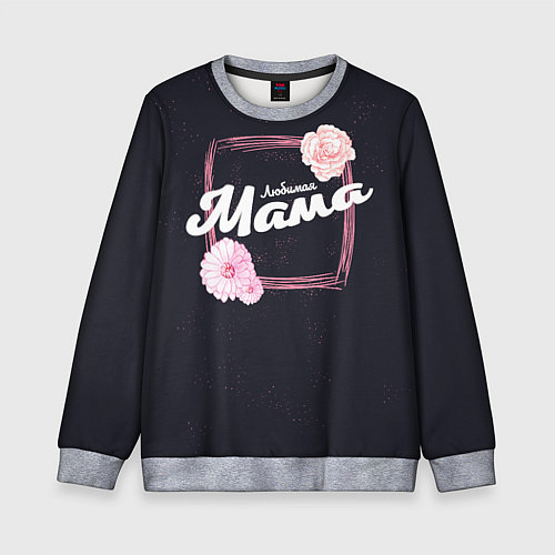 Детский свитшот Любимая Мама / 3D-Меланж – фото 1