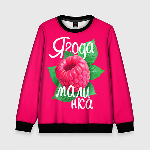 Детский свитшот Малинка большая / 3D-Черный – фото 1