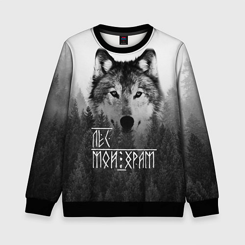 Детский свитшот ЛЕС МОЙ ХРАМ ВОЛК / 3D-Черный – фото 1