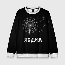Свитшот детский Я Б ДУНУЛ, цвет: 3D-белый
