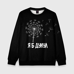 Свитшот детский Я Б ДУНУЛ, цвет: 3D-черный