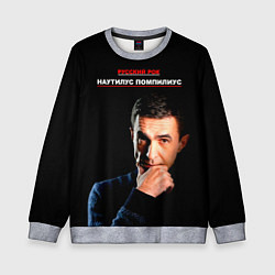 Свитшот детский РУССКИЙ РОК Nautilus Pompilius, цвет: 3D-меланж
