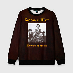 Свитшот детский Король и Шут Камнем по голове, цвет: 3D-черный