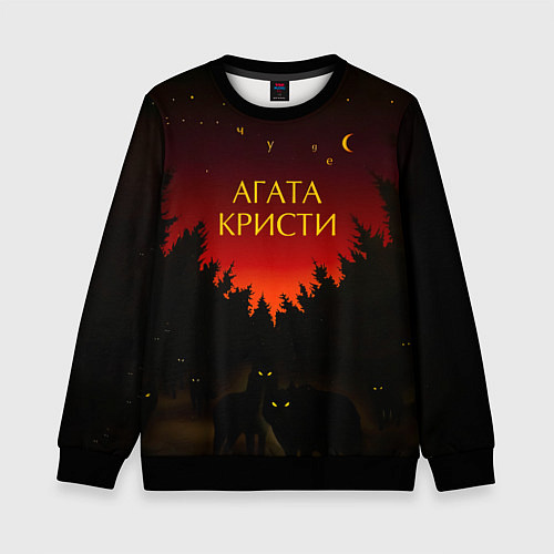 Детский свитшот Агата Кристи чудеса / 3D-Черный – фото 1