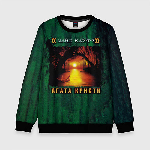 Детский свитшот МАЙН КАЙФ? Агата Кристи / 3D-Черный – фото 1