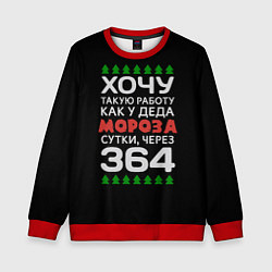 Свитшот детский Хочу такую работу как у Деда Мороза сутки, через 3, цвет: 3D-красный