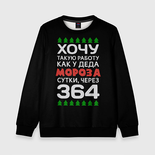 Детский свитшот Хочу такую работу как у Деда Мороза сутки, через 3 / 3D-Черный – фото 1