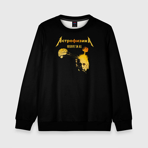 Детский свитшот Астрофизика Metallica style / 3D-Черный – фото 1