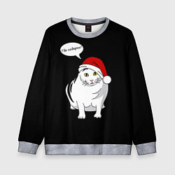 Свитшот детский КОТ БЕНДЕР ГДЕ ПОДАРКИ, цвет: 3D-меланж