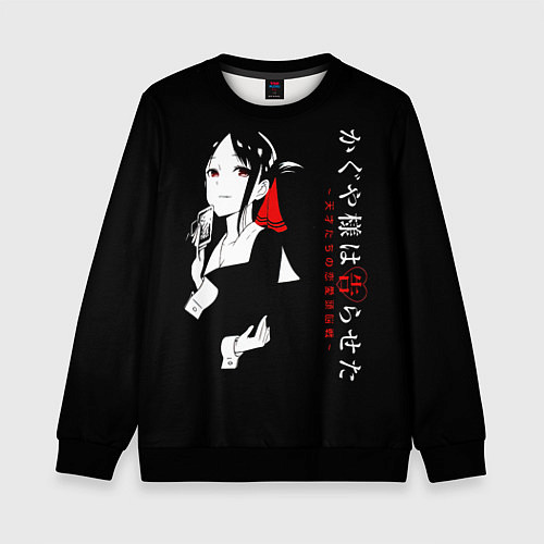 Детский свитшот Кагуя Синомия - Kaguya-sama: Love Is War / 3D-Черный – фото 1